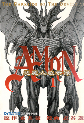 恶魔人启示录 1-6卷 衣谷游 漫画百度网盘下载 恶魔人启示录 1-6卷 衣谷游 漫画百度网盘下载