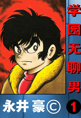 学园无聊男 1-3卷 永井豪 漫画百度网盘下载