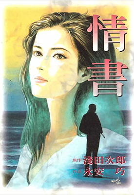 情书 1卷 永安巧 浅田次郎 漫画百度网盘下载 情书 1卷 永安巧 浅田次郎 漫画百度网盘下载