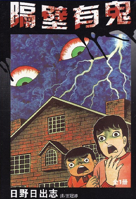 隔壁有鬼 1卷 日野日出志 漫画百度网盘下载