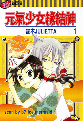 元气少女缘结神 1-123话+番外 铃木 JULIETTA 漫画百度网盘下载