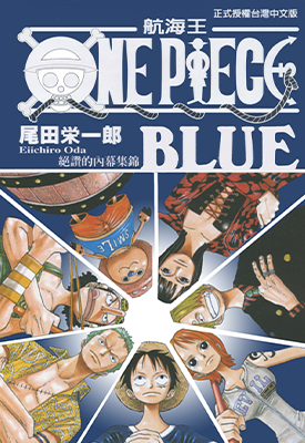 航海王 One Piece BLUE 伟大内幕集锦 1卷 尾田荣一郎 漫画百度网盘下载