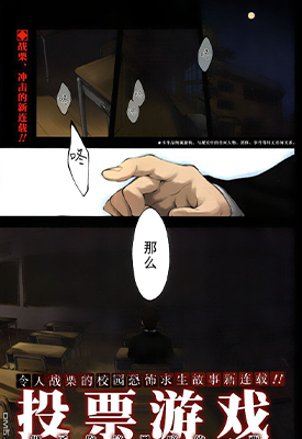 投票游戏 1-17话 ごぉ 漫画百度网盘下载 投票游戏 1-17话 ごぉ 漫画百度网盘下载
