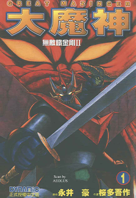 无敌铁金刚2 1-5卷 永井豪 漫画百度网盘下载 无敌铁金刚2 1-5卷 永井豪 漫画百度网盘下载