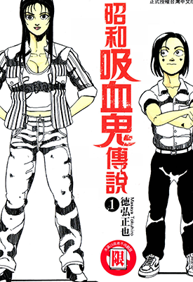 昭和吸血鬼传说 1-5卷 德弘正也 漫画百度网盘下载 昭和吸血鬼传说 1-5卷 德弘正也 漫画百度网盘下载