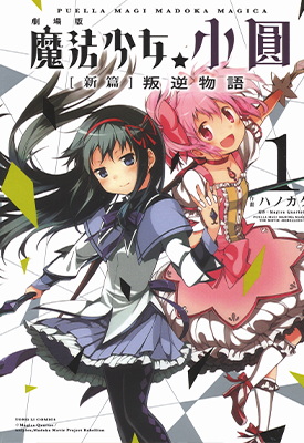 魔法少女小圆 新篇 叛逆物语 1-3卷 ハノカゲ 漫画百度网盘下载
