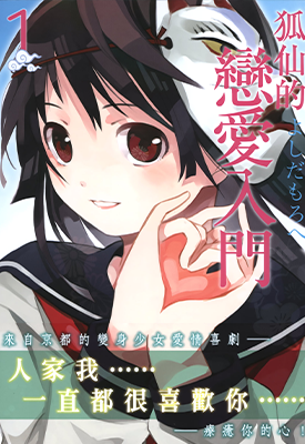 狐仙恋爱入门 稻荷恋之歌 1-10卷 よしだもろへ 漫画百度网盘下载