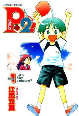 P2 let’s play pingpong 玩乒乓 1-7卷 江尻立真 漫画百度网盘下载