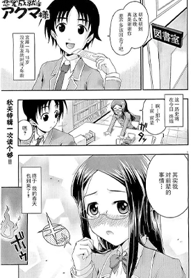 恋爱成就的恶魔大人 1卷 匿名 漫画百度网盘下载