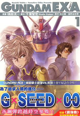 GUNDAM EXA 1-3卷 千叶智宏 鸨田洸一 漫画百度网盘下载
