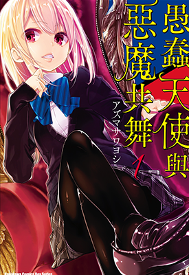 愚蠢天使与恶魔共舞 1-3卷 アズマサワヨシ 漫画百度网盘下载 愚蠢天使与恶魔共舞 1-3卷 アズマサワヨシ 漫画百度网盘下载