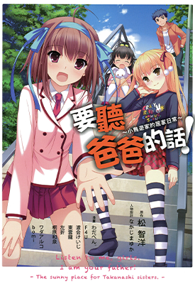 要听爸爸的话 小鸟游家的居家日常 1卷 多位作者 漫画百度网盘下载