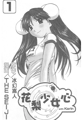 花梨少女心 1-7卷 冰幻嵩人 漫画百度网盘下载 花梨少女心 1-7卷 冰幻嵩人 漫画百度网盘下载