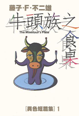 异色短篇集 1-4卷 藤子·F·不二雄 漫画百度网盘下载