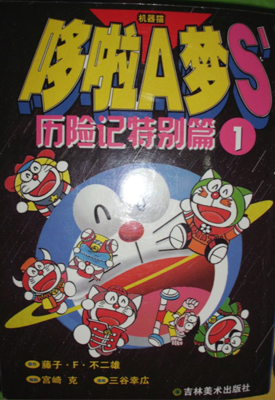 哆啦A梦S'历险记特别篇 1-12卷 藤子·F·不二雄 漫画百度网盘下载