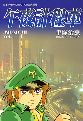 午夜计程车 1-7卷 手冢治虫 漫画百度网盘下载