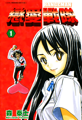 恋爱战队 1-6卷 森泰士 漫画百度网盘下载 恋爱战队 1-6卷 森泰士 漫画百度网盘下载