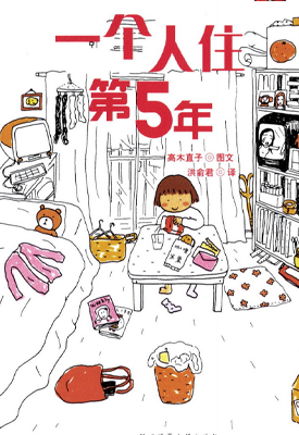 一个人住第5年 9年 1-2卷 高木直子 漫画百度网盘下载 一个人住第5年 9年 1-2卷 高木直子 漫画百度网盘下载