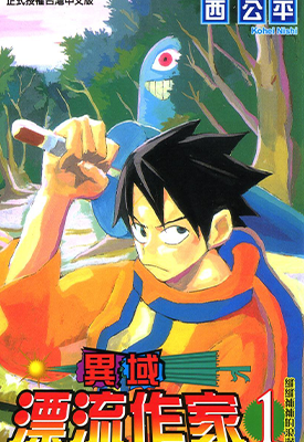 异域漂流作家 1-3卷 西公平 漫画百度网盘下载