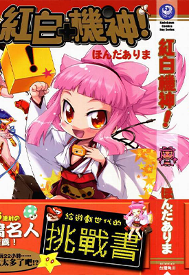 红白机神 1卷 本田有麻 漫画百度网盘下载