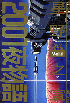 2001夜物语 1-3卷 星野之宣 漫画百度网盘下载