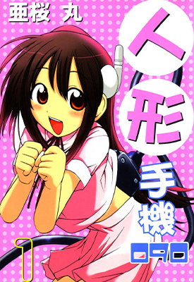 人形手机090 1-4卷 亚樱丸 漫画百度网盘下载