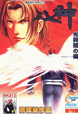 格斗天王之八神 1-5卷 邓耀荣 漫画百度网盘下载