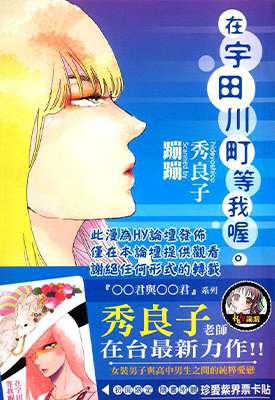 在宇田川町等我喔 1卷 秀良子 漫画百度网盘下载 在宇田川町等我喔 1卷 秀良子 漫画百度网盘下载