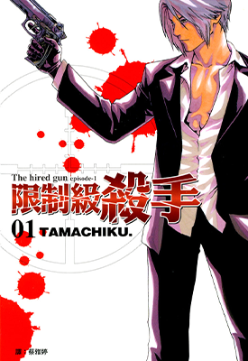 限制级杀手 1-4卷 TAMACHIKU 漫画百度网盘下载