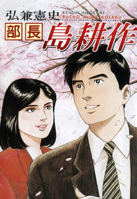 岛耕作系列 多卷 弘兼宪史 漫画百度网盘下载 岛耕作系列 多卷 弘兼宪史 漫画百度网盘下载