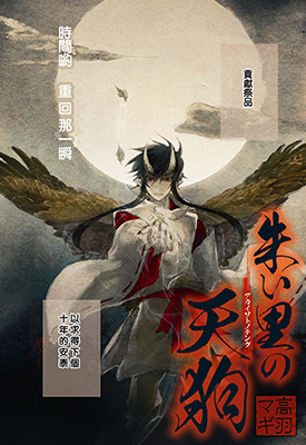 朱里的天狗 1卷 高羽マギ 漫画百度网盘下载