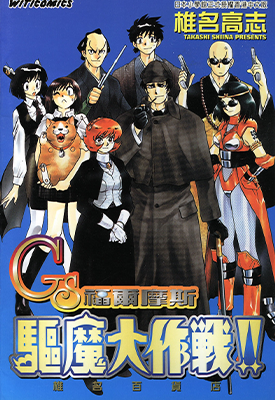 GS福尔摩斯驱魔大作战 1卷 椎名高志 漫画百度网盘下载