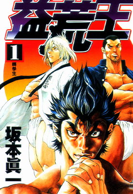 益荒王 1-5卷 坂本真一 漫画百度网盘下载