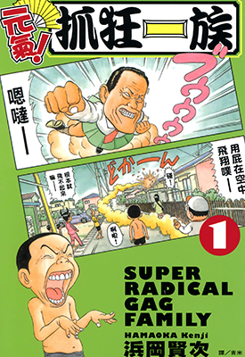 元气抓狂一族 1-24卷 浜冈贤次 漫画百度网盘下载