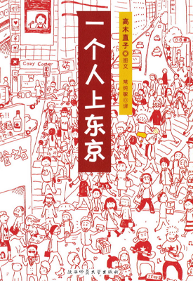 一个人上东京 1卷 高木直子 漫画百度网盘下载 一个人上东京 1卷 高木直子 漫画百度网盘下载
