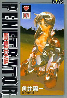 Penetrator战场女神 1-2卷 角井阳一 漫画百度网盘下载