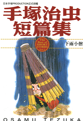 手塚治虫短篇集 1-14卷 手塚治虫 漫画百度网盘下载