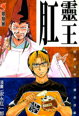 肛灵王 1卷 安永肛一郎 漫画百度网盘下载