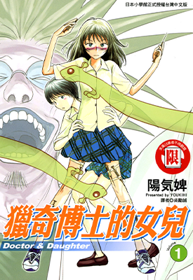 猎奇博士的女儿 1-4卷 阳气婢 漫画百度网盘下载