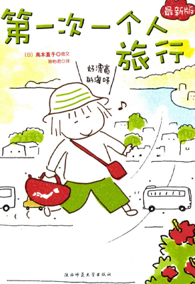 第一次一个人旅行 一个人旅行 1-2卷 高木直子 漫画百度网盘下载 第一次一个人旅行 一个人旅行 1-2卷 高木直子 漫画百度网盘下载