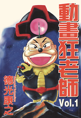 动画狂老师 1-2卷 德光康之 漫画百度网盘下载