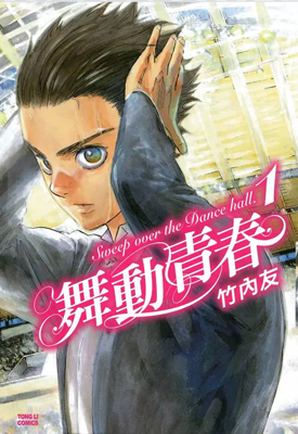舞动青春 1-7卷 竹内友 漫画百度网盘下载