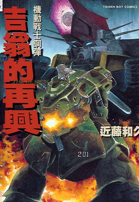 吉翁的再兴 1卷 近藤和久 漫画百度网盘下载 吉翁的再兴 1卷 近藤和久 漫画百度网盘下载