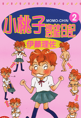 小桃子欲望日记 1-3卷 伊藤理佐 漫画百度网盘下载
