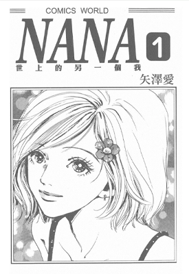 NANA 世界上的另一个我 1-84话 失泽爱 漫画百度网盘下载 NANA 世界上的另一个我 1-84话 失泽爱 漫画百度网盘下载