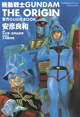 机动战士 GUNDAM THE ORIGIN 1-23卷+官方GUIDE BOOK 安彦良和 漫画百度网盘下载 机动战士 GUNDAM THE ORIGIN 1-23卷+官方GUIDE BOOK 安彦良和 漫画百度网盘下载