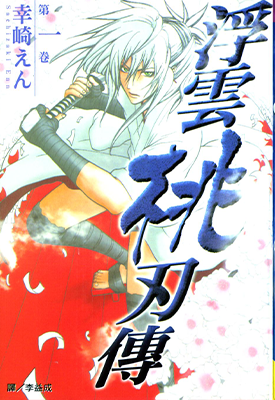 浮云桃刃传 1-4卷 幸崎えん 漫画百度网盘下载 浮云桃刃传 1-4卷 幸崎えん 漫画百度网盘下载
