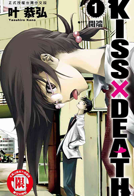KISS×DEATH 1-5卷+48-85话 叶恭弘 漫画百度网盘下载