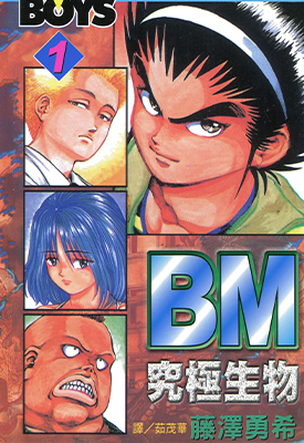 BM究极生物 1-12卷 藤泽勇希 漫画百度网盘下载 BM究极生物 1-12卷 藤泽勇希 漫画百度网盘下载