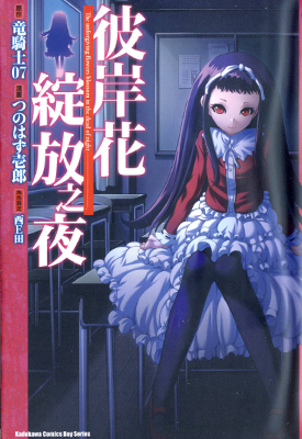 彼岸花绽放之夜 1-6卷 龙骑士 07 西 E 田 漫画百度网盘下载 彼岸花绽放之夜 1-6卷 龙骑士 07 西 E 田 漫画百度网盘下载